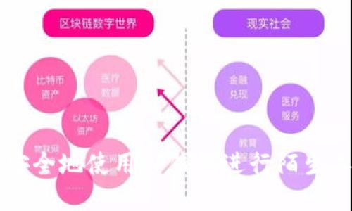 如何安全地使用TP钱包进行陌生人转币