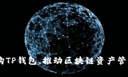 OKEx收购TP钱包,推动区块链资产管理新纪元