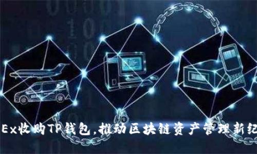 OKEx收购TP钱包,推动区块链资产管理新纪元