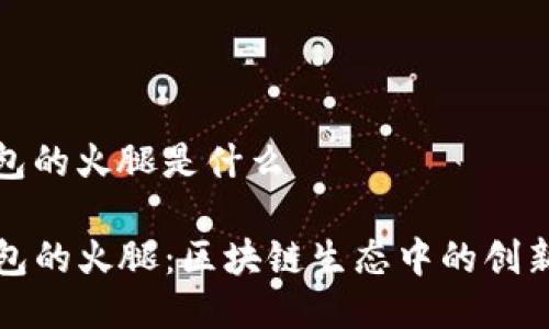 tp钱包的火腿是什么
TP钱包的火腿:区块链生态中的创新资产