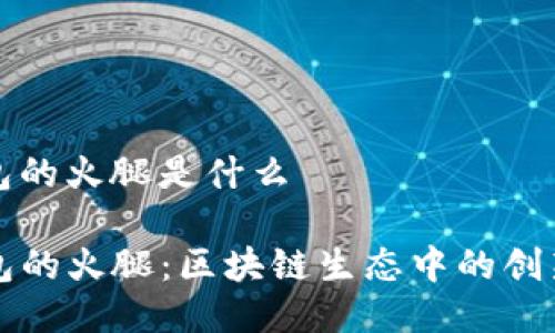 tp钱包的火腿是什么
TP钱包的火腿:区块链生态中的创新资产