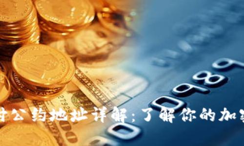 TP钱包支付公约地址详解:了解你的加密资产安全