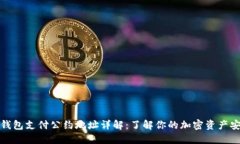 TP钱包支付公约地址详解:了解你的加密资产安全