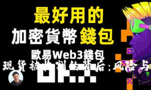 加密货币现货被收割的背后：风险与机遇分析