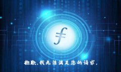 抱歉,我无法满足您的请求。