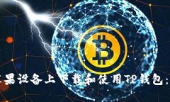 如何在苹果设备上下载和使用TP钱包:详细指南