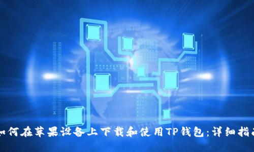 如何在苹果设备上下载和使用TP钱包：详细指南