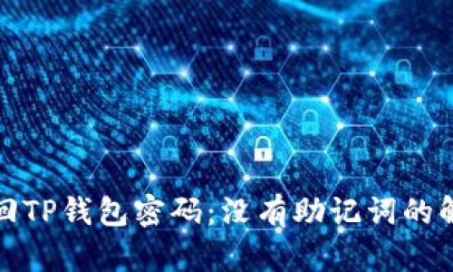 如何找回TP钱包密码：没有助记词的解决方案