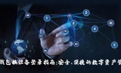 TP钱包换设备登录指南:安全、便捷的数字资产管