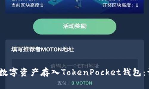 :如何将数字资产存入TokenPocket钱包:详细指南