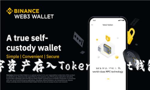 :如何将数字资产存入TokenPocket钱包:详细指南