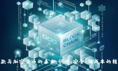 : 全球汇款与加密货币的未来:快速、安全、低成