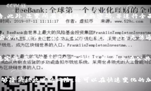 jiaoti如何解决TP钱包被连网的问题/jiaoti

TP钱包, 区块链, 钱包安全, 加密货币, 网络攻击/guanjianci

引言
随着区块链技术的不断发展，加密货币钱包作为连接用户与区块链系统的重要工具，越来越受到关注。TP钱包作为一种广泛使用的区块链钱包，安全性与隐私保护备受关注。然而，有些用户可能会遇到TP钱包被连网的情况，这使得他们的资产面临风险。本文将详细解析TP钱包被连网的问题、解决方案以及如何提升钱包的安全性。

什么是TP钱包被连网的问题？
TP钱包被连网，通常是指用户的TP钱包在未经过用户同意的情况下，与网络进行连接，导致用户资产或个人信息被泄露，或者钱包遭到攻击。这种情况可能由于多种原因造成，包括网络安全设置不当、使用不安全的网络环境或下载了恶意软件等。

TP钱包被连网的原因
1. **恶意软件**: 用户的设备可能感染了恶意软件，该软件能够监控用户活动并盗取敏感信息。当用户的TP钱包与网络连接时，黑客可能借此机会获取用户的私钥或其它重要信息。
2. **不安全的网络环境**: 使用公共Wi-Fi连接TP钱包可能会导致钱包被连网攻击。如果没有使用VPN等安全协议，黑客可以轻易窃取在共享网络上发送的数据。
3. **网络设置不当**: 用户在配置TP钱包时，可能没有正确设置安全选项，导致钱包在不安全的情况下主动连接网络。使用默认设置而未进行调整，容易将用户暴露于潜在风险之中。
4. **钓鱼网站**: 一些攻击者会创建伪造的网站，诱使用户输入钱包信息。当用户输入私钥或恢复短语时，攻击者便可轻易获取用户的资产。

TP钱包被连网的解决方案
1. **及时更新软件**: 确保TP钱包及其相关应用程序都是最新版本，以减少已知漏洞的风险。开发者通常会定期推出安全补丁，以加强钱包的安全性。
2. **使用VPN**: 在不安全的网络环境下，使用虚拟专用网络（VPN）有助于保护用户的数据传输，从而增强钱包的安全性。VPN可以加密用户的互联网流量，使其不易被黑客捕获。
3. **定期备份**: 通过定期备份TP钱包的数据，用户可以确保在发生意外情况（如被黑客攻击）时能够恢复资产。备份时，务必将备份文件存储在安全的位置，并对其加密。
4. **提高安全意识**: 用户应了解常见的网络攻击方式，避免点击可疑链接或下载未知来源的软件。同时，保持对网络安全动态的关注，以便及时采取预防措施。
5. **使用硬件钱包**: 对于大额资产，考虑使用硬件钱包来增强安全性。硬件钱包是专门为存储加密资产而设计的设备，能够有效隔离网络攻击。

如何检测TP钱包是否被连网？
1. **检查活动记录**: 登录TP钱包后，查看过去的交易记录及活动。如果你发现这些交易并非自己所为，可能表明钱包已被连网，账户被盗。
2. **网络流量监控**: 使用网络流量监控工具，检查TP钱包在运营期间是否有过多的网络流量。例如，若应用程序频繁发送数据包或接收不明来源的数据，可能是恶意行为。
3. **安全软件扫描**: 使用杀毒软件或反恶意软件工具扫描你的设备，以检测可能存在的恶意软件。如果发现可疑程序，立即进行删除。
4. **二次验证**: 如果TP钱包提供双重认证功能，确保启用它。这样，在进行重要操作时，将需要额外的验证步骤，可以降低被盗的风险。

如何保护TP钱包资产的安全性？
1. **强密码和私钥保护**: 设置强密码，并妥善保存私钥。切勿将私钥存储在云端或与他人分享。可以将私钥写在纸上并妥善保管，以防止网络泄露。
2. **启用多重签名**: 使用多重签名功能可以显著提高钱包的安全性。在进行交易时，必须通过多个设备进行确认，降低单点攻击的风险。
3. **安全存储**: 在线钱包通常风险较高，考虑使用离线钱包或硬件钱包存储重要资产。这样即便网络受到攻击，资产也不会受到威胁。
4. **注意社交工程攻击**: 对于网络钓鱼和社交工程攻击需提高警惕。不要轻信陌生来电、邮件或信息，涉及个人资产的操作应直接通过钱包官方渠道进行。

常见问题

Q1: TP钱包可以恢复被盗的资产吗？
资产被盗后，TP钱包本身不会提供恢复机制，特别是当私钥或助记词泄露后。只有在未被盗的前提下，用户才可以通过备份恢复钱包内容。因此，保持良好的安全习惯非常重要。此外，网络安全行业在不断发展，某些情况下，专业的区块链取证公司可能帮助找回部分被盗资产，但成功率取决于多种因素。

Q2: 如何选择安全的网络环境？
选择安全的网络环境是保护TP钱包的关键。用户应该尽量避免使用公共Wi-Fi，特别是涉及金融交易时。使用家庭或办公的私有网络更为安全。此外，使用VPN能够为用户的互联网连接提供额外的保护，加密数据传输并隐藏用户的IP地址。

Q3: 什么是二次验证，它有多重要？
二次验证是指除了输入密码之外，还需要额外的身份验证方式来确认用户身份的一种安全措施。它通常通过手机应用（如Google Authenticator）、短信验证码等形式实现。实施二次验证极大增强了账户的安全性，即使黑客获取了密码，也无法轻易进入账户。

Q4: 如果我的TP钱包被盗，应该立刻做什么？
若发现TP钱包被盗，首先应立即停止任何涉及该钱包的在线活动。接着，尝试登录钱包查看交易记录，确认可疑交易。若有可疑交易，需向区块链网络报告。此外，改变所有关联账户的密码，并进行全面的设备安全检查，确保未感染恶意软件。

Q5: TP钱包和硬件钱包的区别是什么？
TP钱包是一种软件钱包，允许用户在旅途中访问和管理加密资产，方便性高但相对安全性较低。硬件钱包则是将私钥保存在物理设备中，提供了更高的安全性，因为它在离线状态下使用，黑客无法通过网络进行攻击。提供的安全性通常适合于长期存储大量资产的用户。

Q6: 如何避免TP钱包再次被连网？
为避免TP钱包再次被连网，用户应监控自身设备的安全性，定期更新软件、使用强密码、启用二次验证等安全措施。此外，定期检查网络连接的安全性和稳定性，尽量选择可信的网络环境，避免在公共Wi-Fi下使用钱包，无论是进行交易还是查询钱包信息。同样，通过保持对网络安全信息的关注，有助于用户提前预警和做出反应，保护自己资产的安全。

总结
TP钱包被连网的问题不容忽视，用户应提高警觉，采取多种安全措施来保护自己的资产。通过关注安全动态、增强网络意识和定期维护钱包，用户不仅能够降低被攻击的风险，还可以在快速变化的加密货币市场中，实现对资产的有效管理与保护。