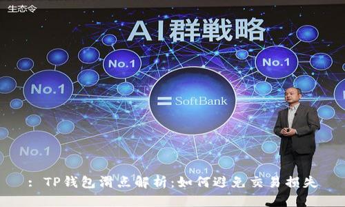 : TP钱包滑点解析:如何避免交易损失