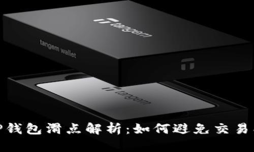 : TP钱包滑点解析:如何避免交易损失
