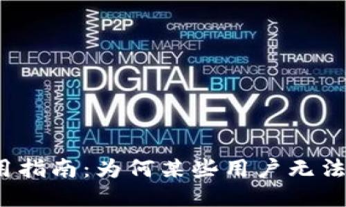 TP钱包使用指南:为何某些用户无法进行支付?