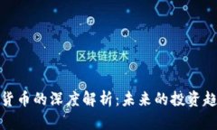 陈伟星与加密货币的深度解析:未来的投资趋势
