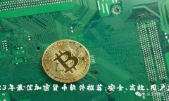 2023年最佳加密货币软件推荐:安全、高效、用户
