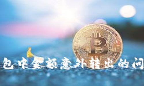 如何处理TP钱包中金额意外转出的问题及解决方案