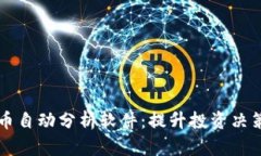 探索加密货币自动分析软件:提升投资决策的智