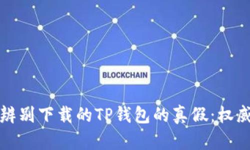 如何辨别下载的TP钱包的真假:权威指南