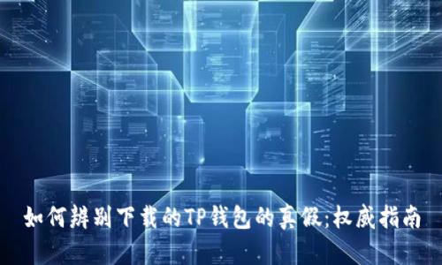 如何辨别下载的TP钱包的真假:权威指南