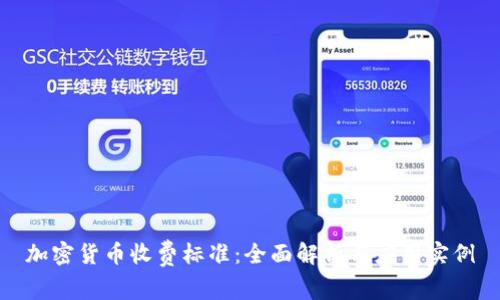 加密货币收费标准:全面解析与应用实例