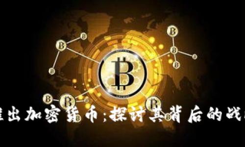 戴姆勒推出加密货币:探讨其背后的战略与影响