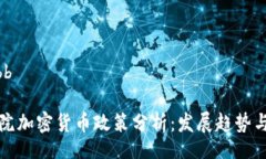 bbb/bbb《众议院加密货币政策分析：发展趋势与挑