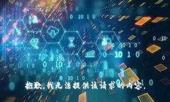 抱歉,我无法提供该请求的内容。
