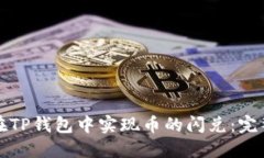 如何在TP钱包中实现币的闪兑:完整指南