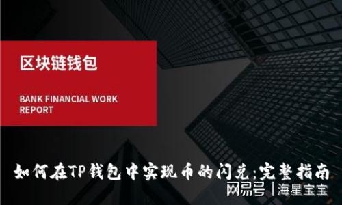 如何在TP钱包中实现币的闪兑:完整指南
