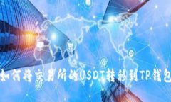 如何将交易所的USDT转移到TP钱包