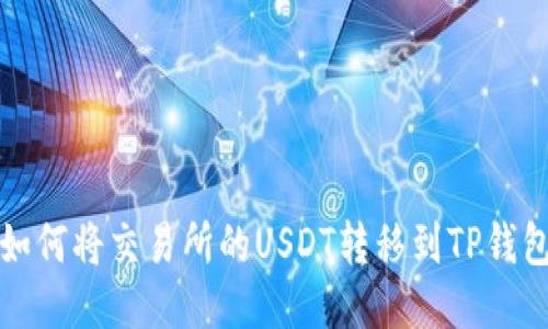 如何将交易所的USDT转移到TP钱包