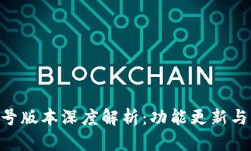 TP钱包10.14号版本深度解析:功能更新与用户体验提升