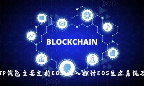 为什么TP钱包主要支持EOS:深入探讨EOS生态系统及其影响