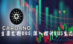 为什么TP钱包主要支持EOS:深入探讨EOS生态系统及