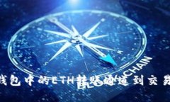如何选择TP钱包中的ETH转账通道到交易所:全面指