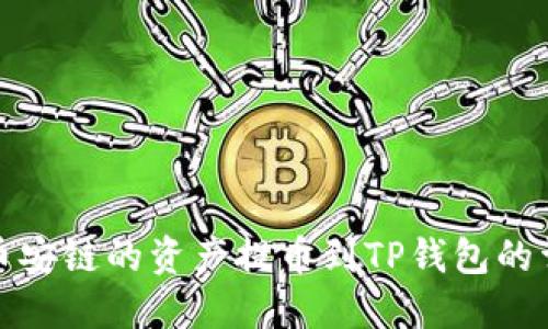 如何将币安链的资产提币到TP钱包的详细教程