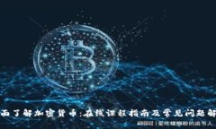 全面了解加密货币:在线课程指南及常见问题解