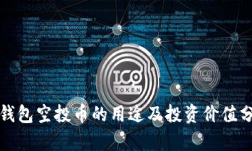 TP钱包空投币的用途及投资价值分析