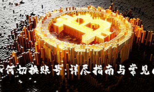tp钱包如何切换账号:详尽指南与常见问题解答