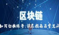 tp钱包如何切换账号:详尽指南与常见问题解答