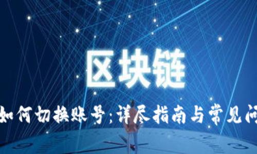 tp钱包如何切换账号:详尽指南与常见问题解答
