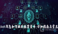 TokenPocket钱包如何提现数字货币:详细指南与常见