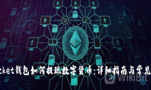 TokenPocket钱包如何提现数字货币:详细指南与常见问题解答