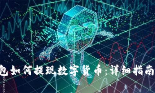 TokenPocket钱包如何提现数字货币:详细指南与常见问题解答