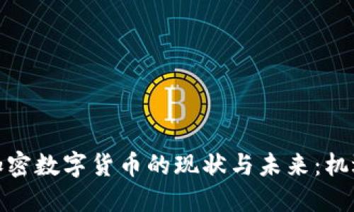 俄罗斯加密数字货币的现状与未来:机遇与挑战
