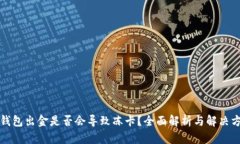 TP钱包出金是否会导致冻卡?全面解析与解决方案