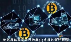 如何将抹茶交易所的提pig币转移到TP钱包